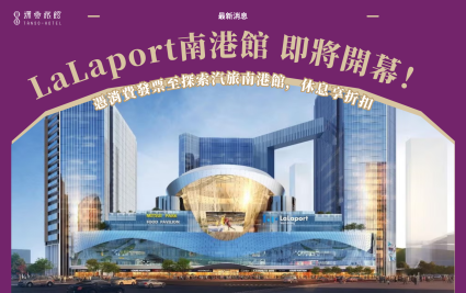 LaLaport 南港將開幕！指定期間憑消費發票享南港館休息折扣